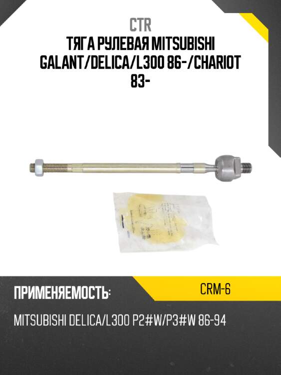 Тяга рулевая mitsubishi galant ctr crm-6