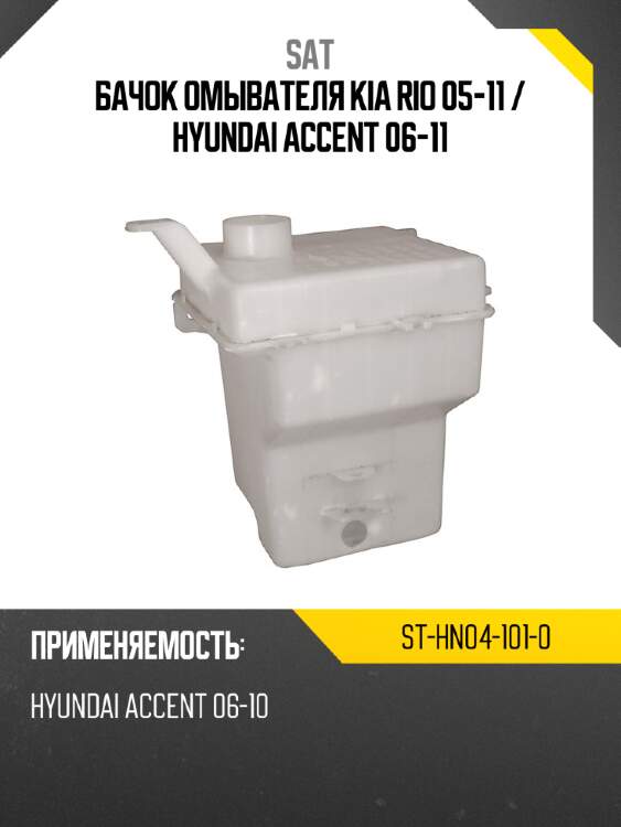 Бачок омывателя kia rio 05-11  sat st-hn04-101-0