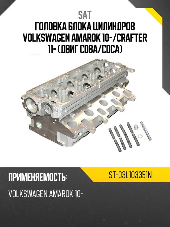 Головка блока цилиндров volkswagen amarok 10- sat st-03l103351n