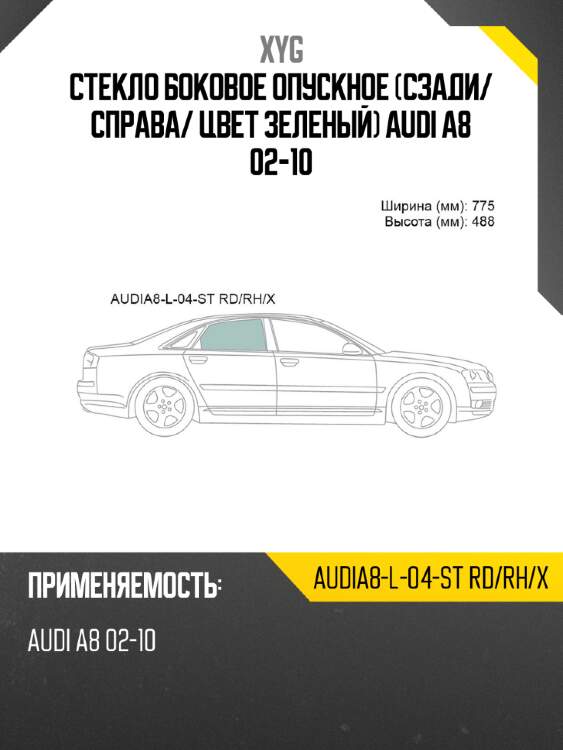 Стекло боковое опускное сзади xyg audia8-l-04-st rd/rh/x