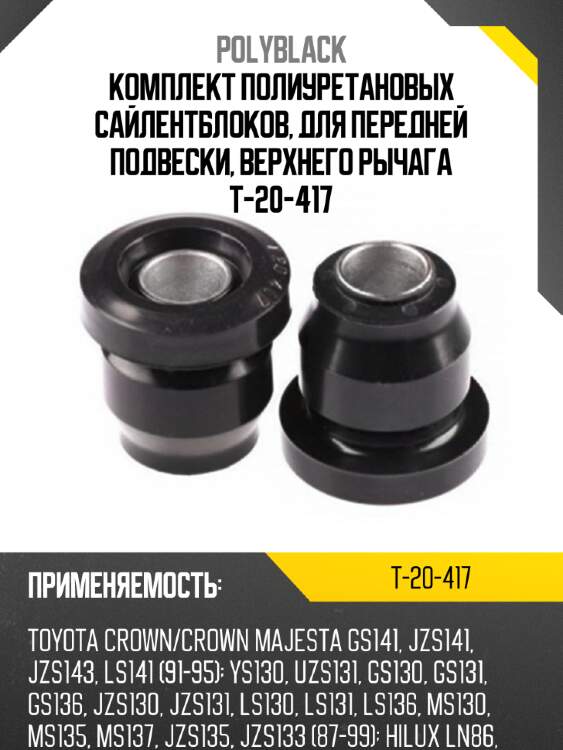 Комплект полиуретановых сайлентблоков, для передней подвески, верхнего рычага  t-20-417