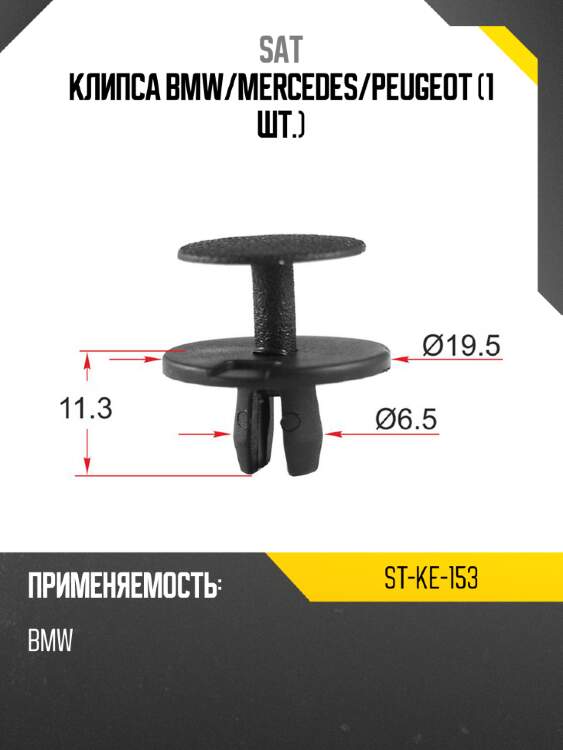 Клипса bmw sat st-ke-153