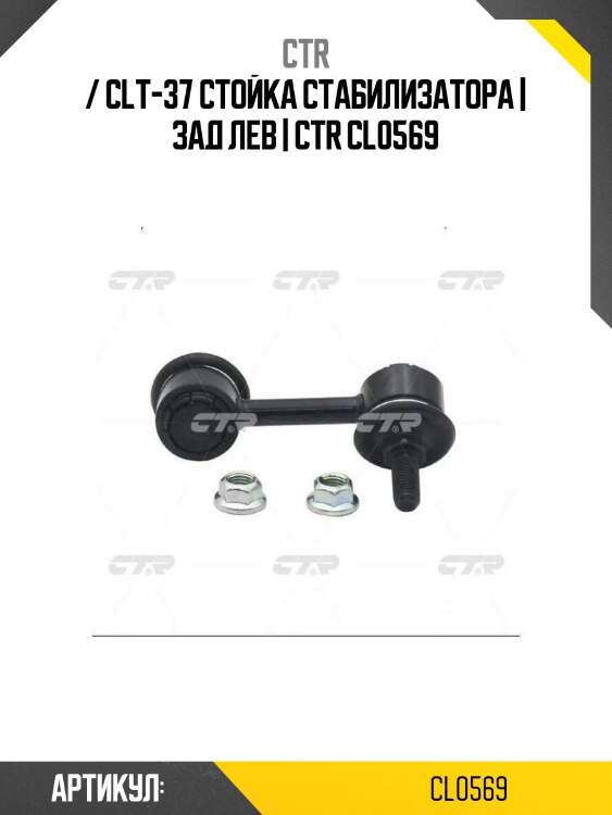 / clt-37 стойка стабилизатора | зад лев | ctr cl0569