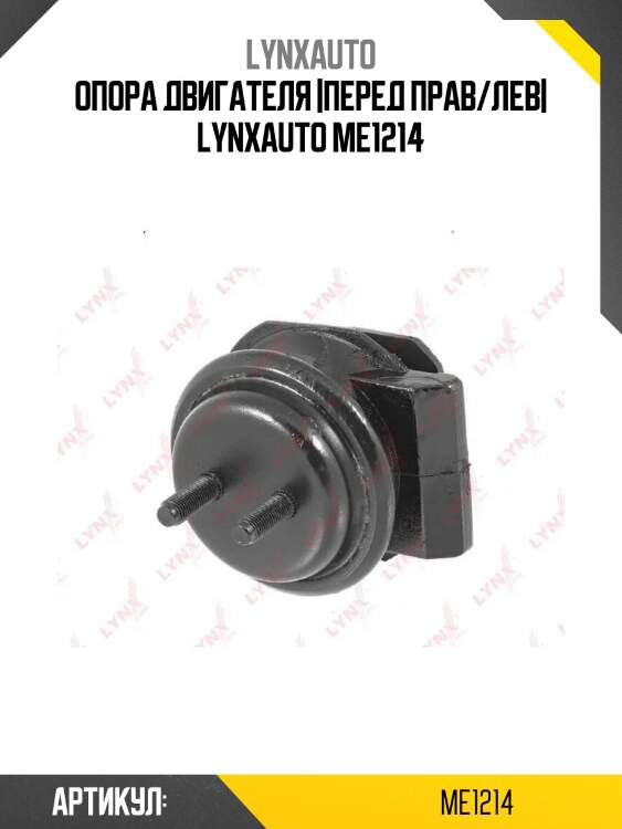 Опора двигателя |перед прав/лев| lynxauto me1214