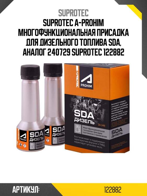 Suprotec a-prohim многофункциональная присадка для дизельного топлива sda, аналог 240729 suprotec 122882