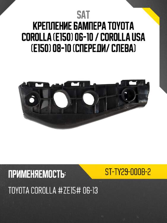 Крепление бампера toyota corolla e150 06-10  sat st-ty29-000b-2