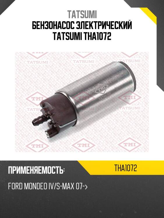 Бензонасос электрический tatsumi tha1072