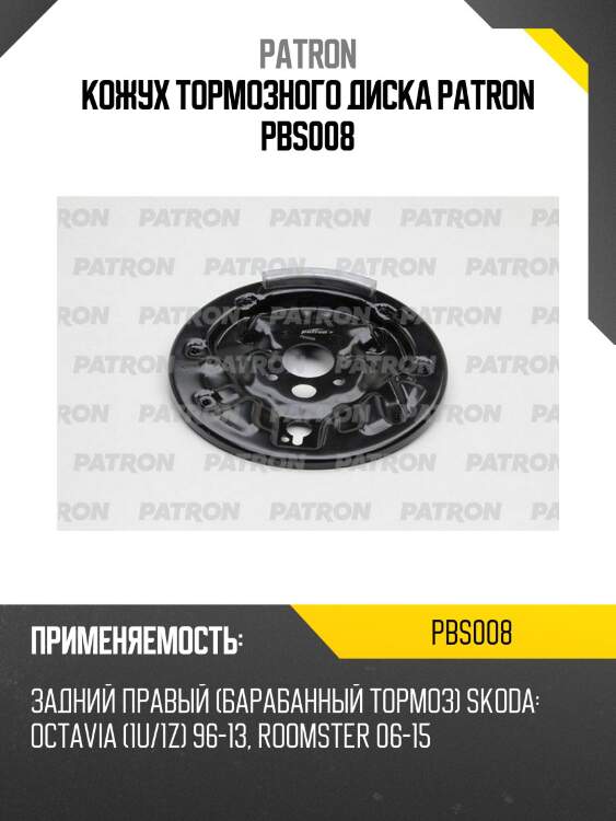 Кожух тормозного диска patron pbs008