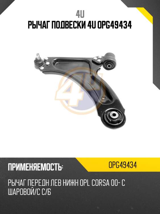 Рычаг подвески 4u opg49434