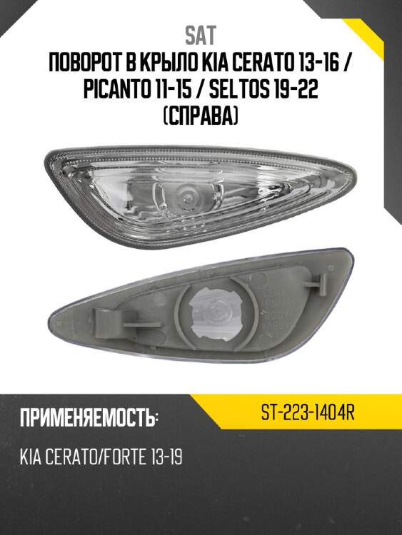 Поворот в крыло kia cerato 13-16  sat st-223-1404r