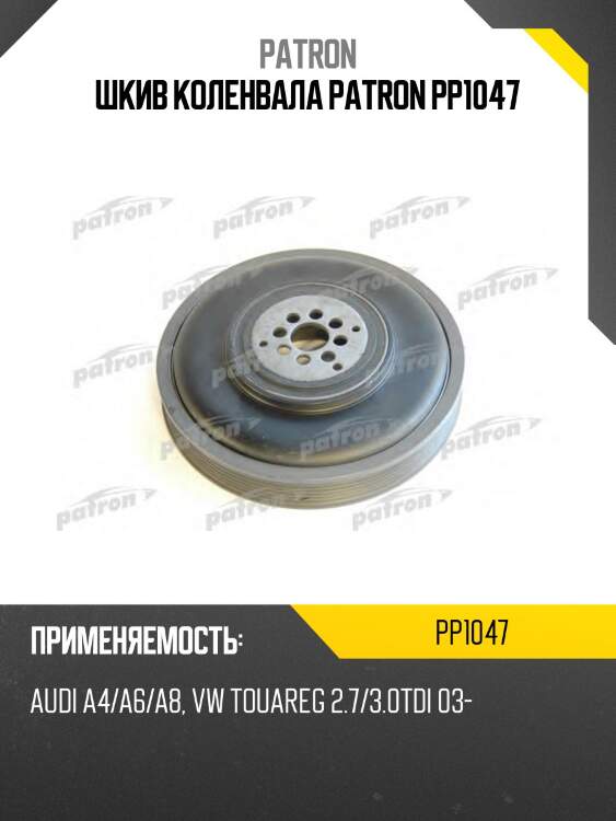 Шкив коленвала patron pp1047