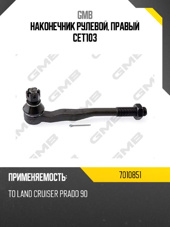 Наконечник рулевой, правый cet103