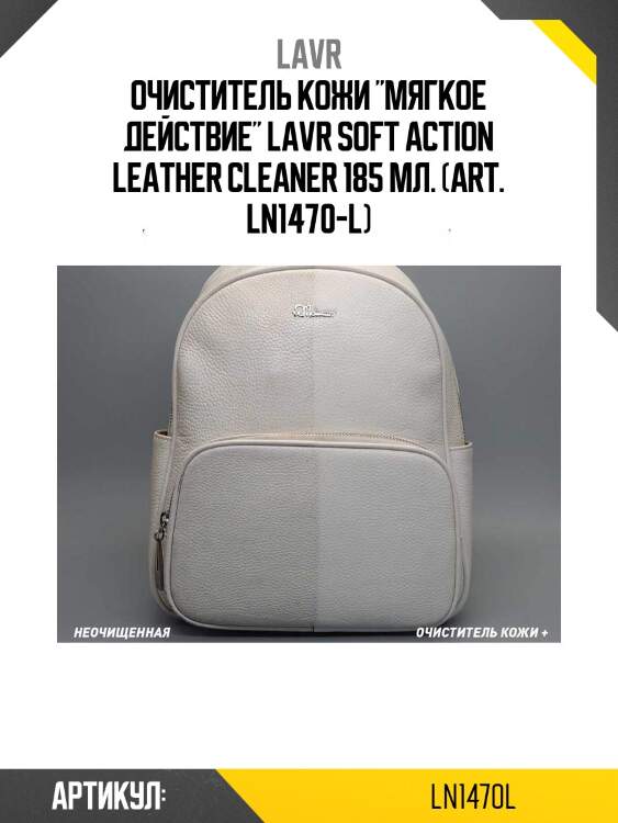 Очиститель кожи "мягкое действие" lavr soft action leather cleaner 185 мл. (art. ln1470-l)