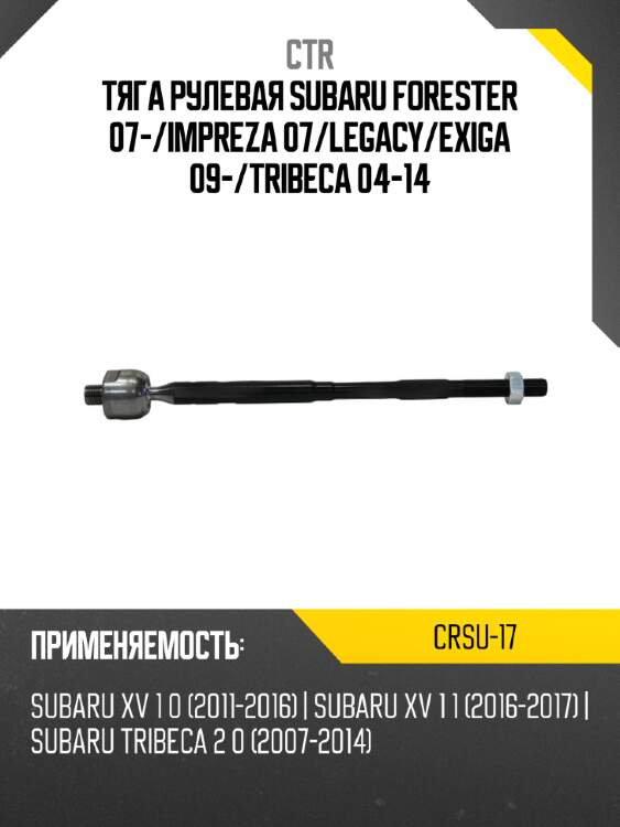 Тяга рулевая subaru forester 07- ctr crsu-17