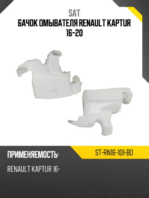 Бачок омывателя renault kaptur 16-20 sat st-rn16-101-b0