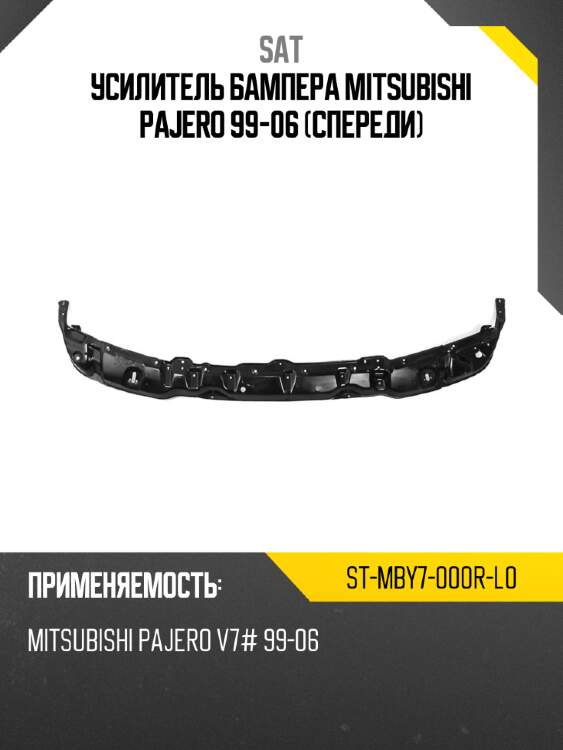 Усилитель бампера mitsubishi pajero 99-06 спереди sat st-mby7-000r-l0