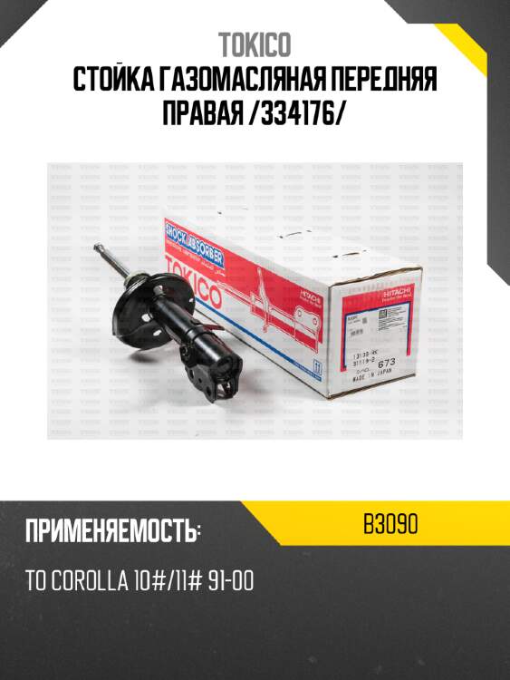 Стойка газомасляная передняя правая /334176/ tokico b3090