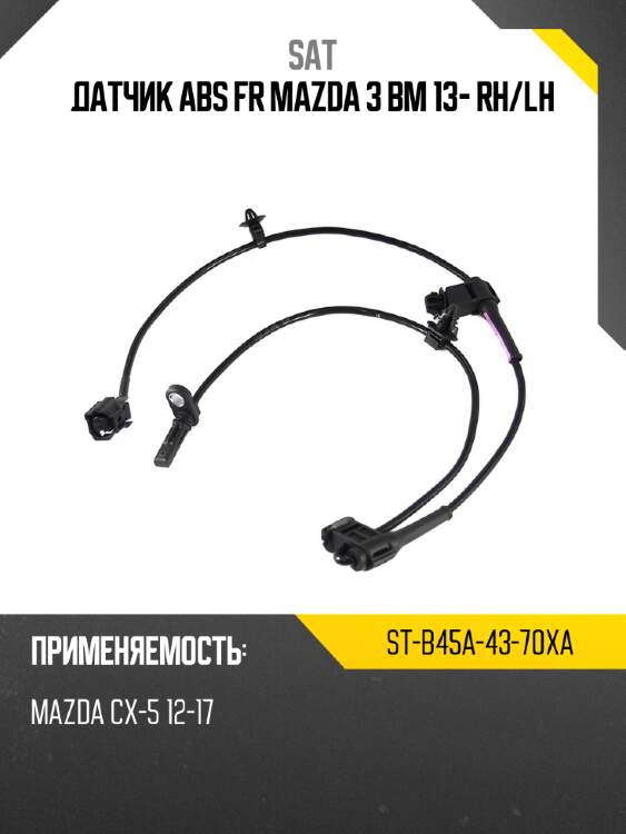 Датчик abs fr mazda 3 bm 13- rh sat st-b45a-43-70xa