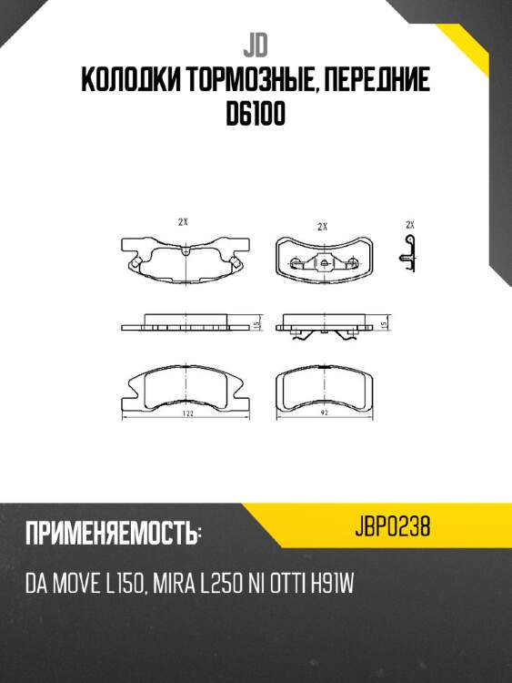 Колодки тормозные, передние d6100 jd jbp0238