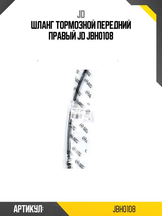 Шланг тормозной передний правый jd jbh0108