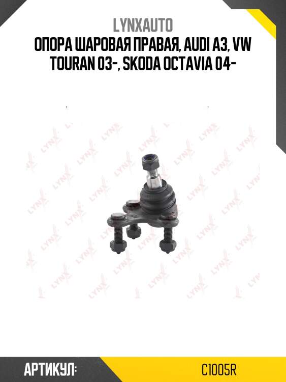 Опора шаровая | перед прав | lynxauto c1005r