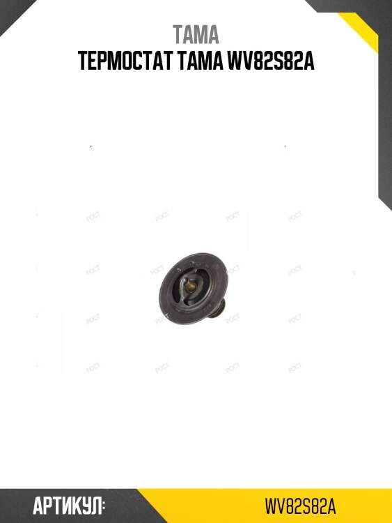 Термостат tama wv82s82a