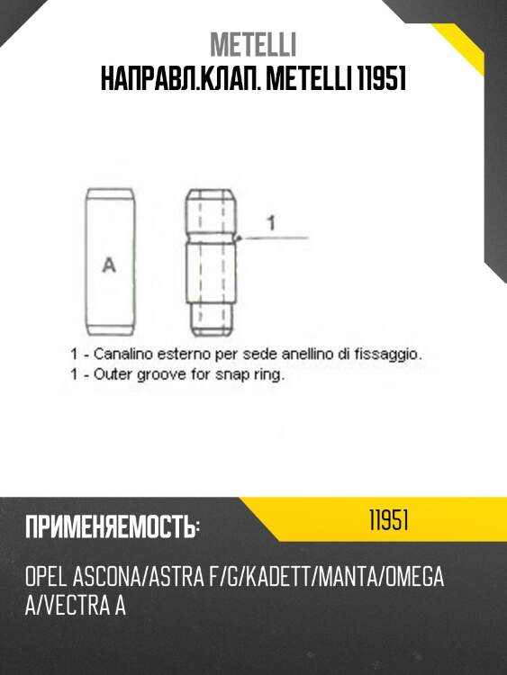 Направл.клап. metelli 11951