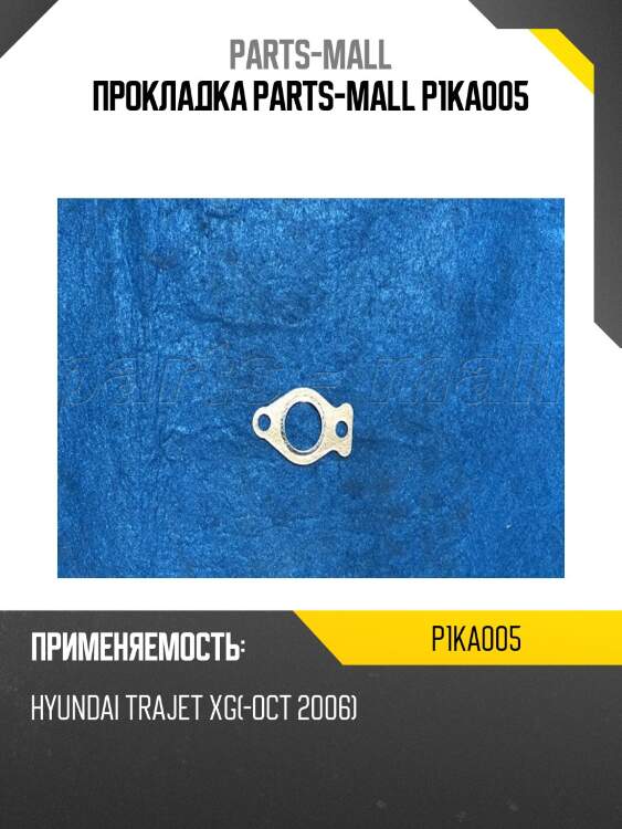 Прокладка parts-mall p1ka005