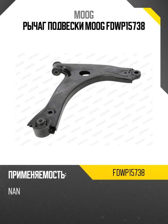 Рычаг подвески moog fdwp15738