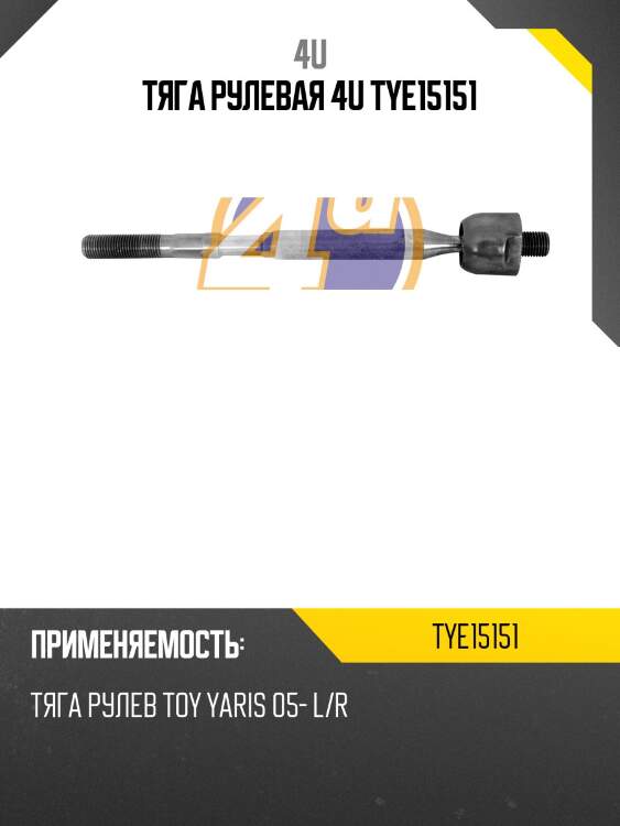Тяга рулевая 4u tye15151