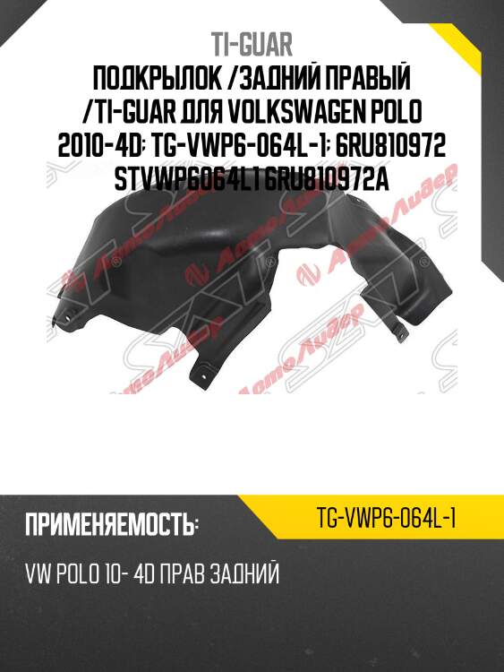 Подкрылок /задний правый /ti-guar для volkswagen polo 2010-4d  tg-vwp6-064l-1  6ru810972 stvwp6064l1 6ru810972a