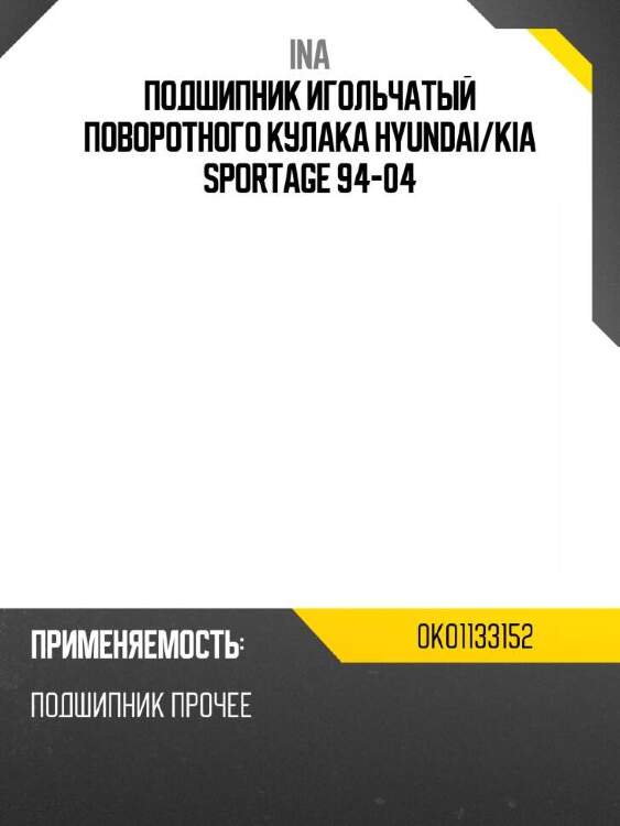 Ina подшипник игольчатый поворотного кулака hyundai 0k01133152