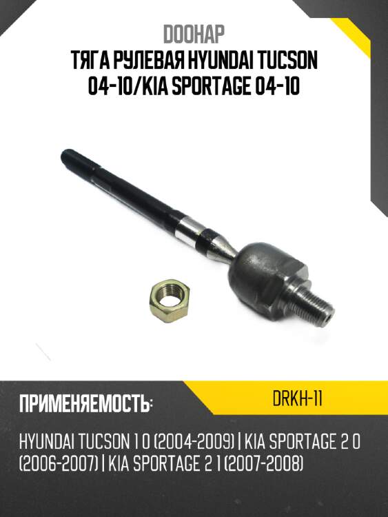 Тяга рулевая hyundai tucson 04-10 doohap drkh-11