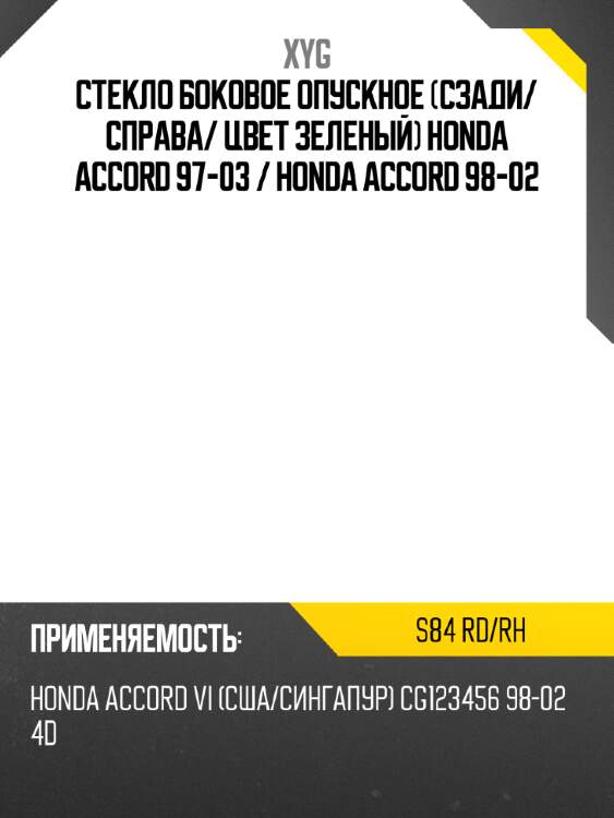 Стекло боковое опускное сзади xyg s84 rd/rh