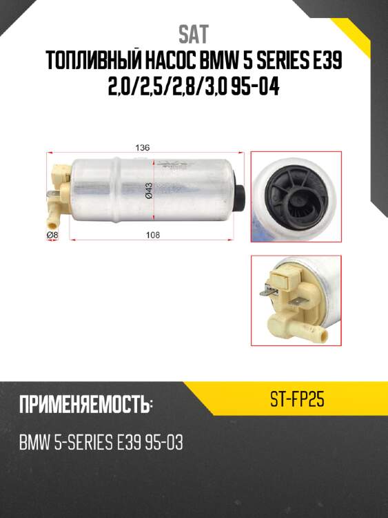 Топливный насос bmw 5 series e39 2,0 sat st-fp25