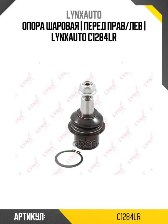 Опора шаровая | перед прав/лев | lynxauto c1284lr