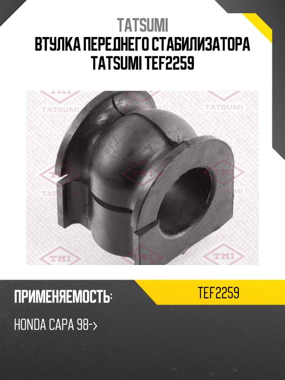 Втулка стабилизатора tatsumi tef2259