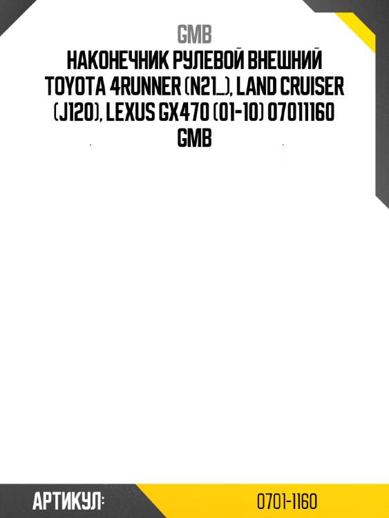 Наконечник рулевой внешний toyota 4runner (n21_), land cruiser (j120), lexus gx470 (01-10) 07011160 gmb
