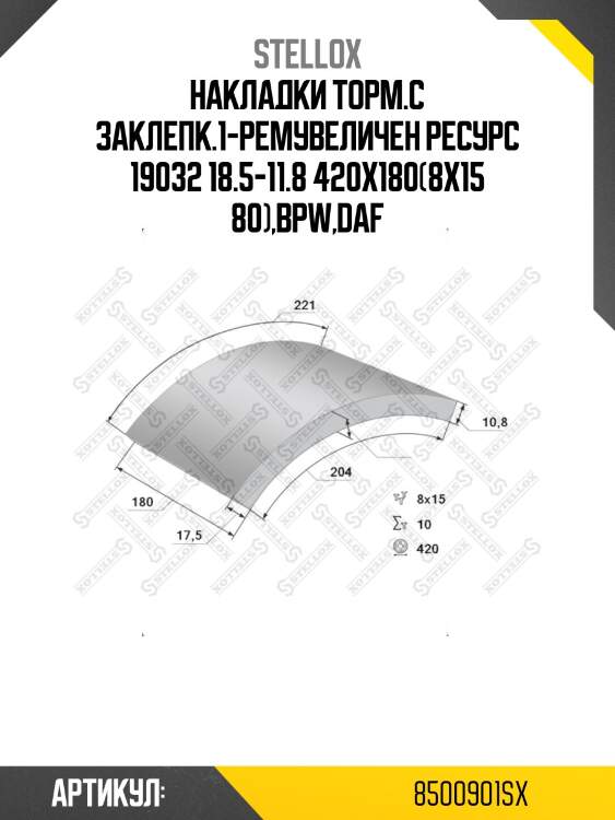 Накладки торм.с заклепк.1-ремувеличен ресурс 19032 18.5-11.8 420x180(8x15 80),bpw,daf