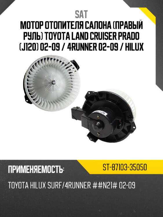 Мотор отопителя салона правый руль toyota land cruiser prado j120 02-09  sat st-87103-35050