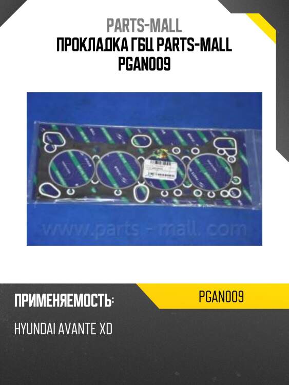 Прокладка гбц parts-mall pgan009