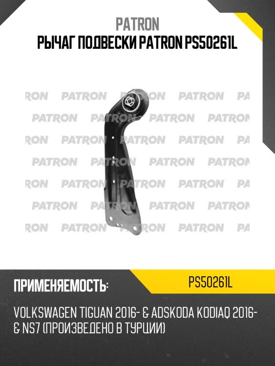 Рычаг подвески patron ps50261l