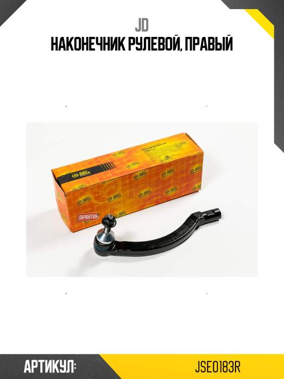 Наконечник рулевой, правый
