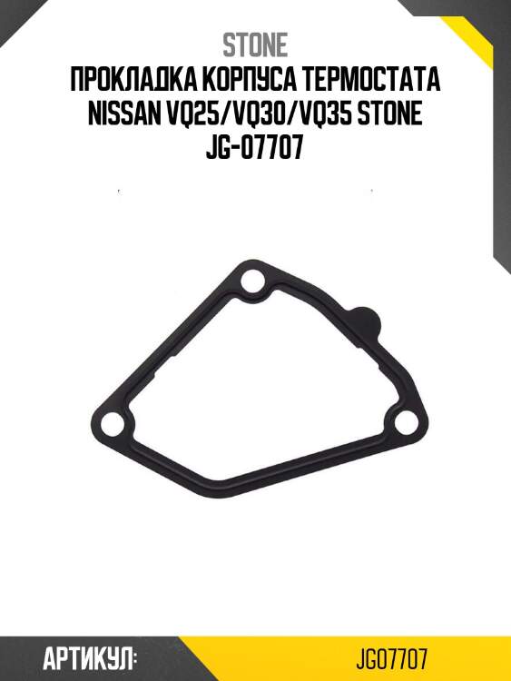 Прокладка корпуса термостата nissan vq25/vq30/vq35 stone jg-07707