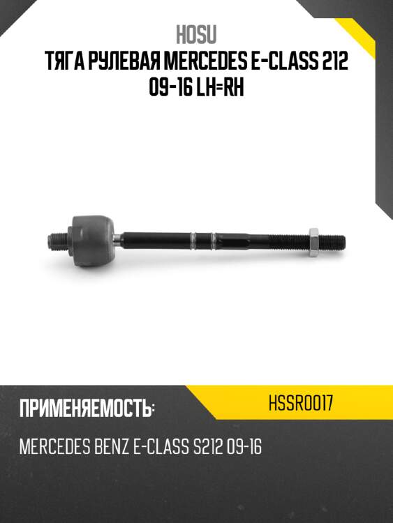 Тяга рулевая mercedes e-class 212 09-16 lh-rh hosu hssr0017