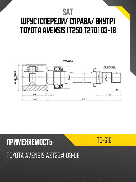 Шрус спереди sat to-616