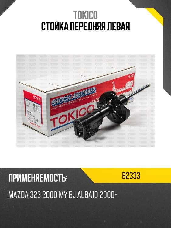 Стойка передняя левая tokico b2333