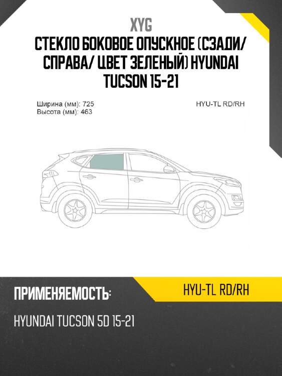 Стекло боковое опускное сзади xyg hyu-tl rd/rh