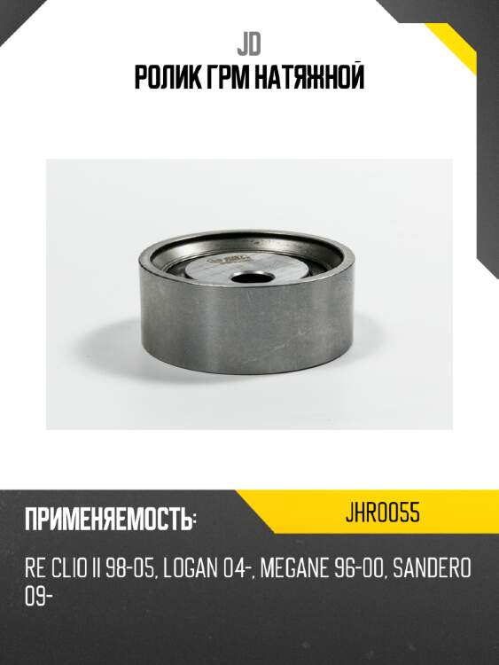 Ролик грм натяжной jd jhr0055