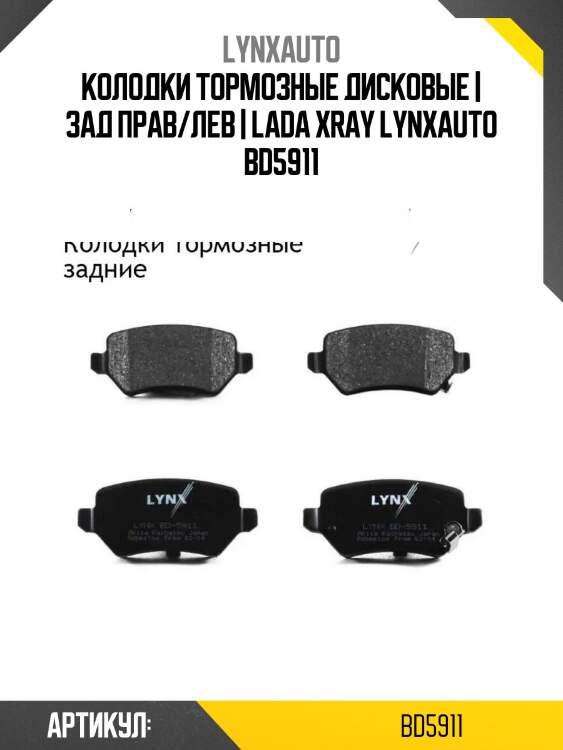 Колодки тормозные дисковые | зад прав/лев | lada xray lynxauto bd5911